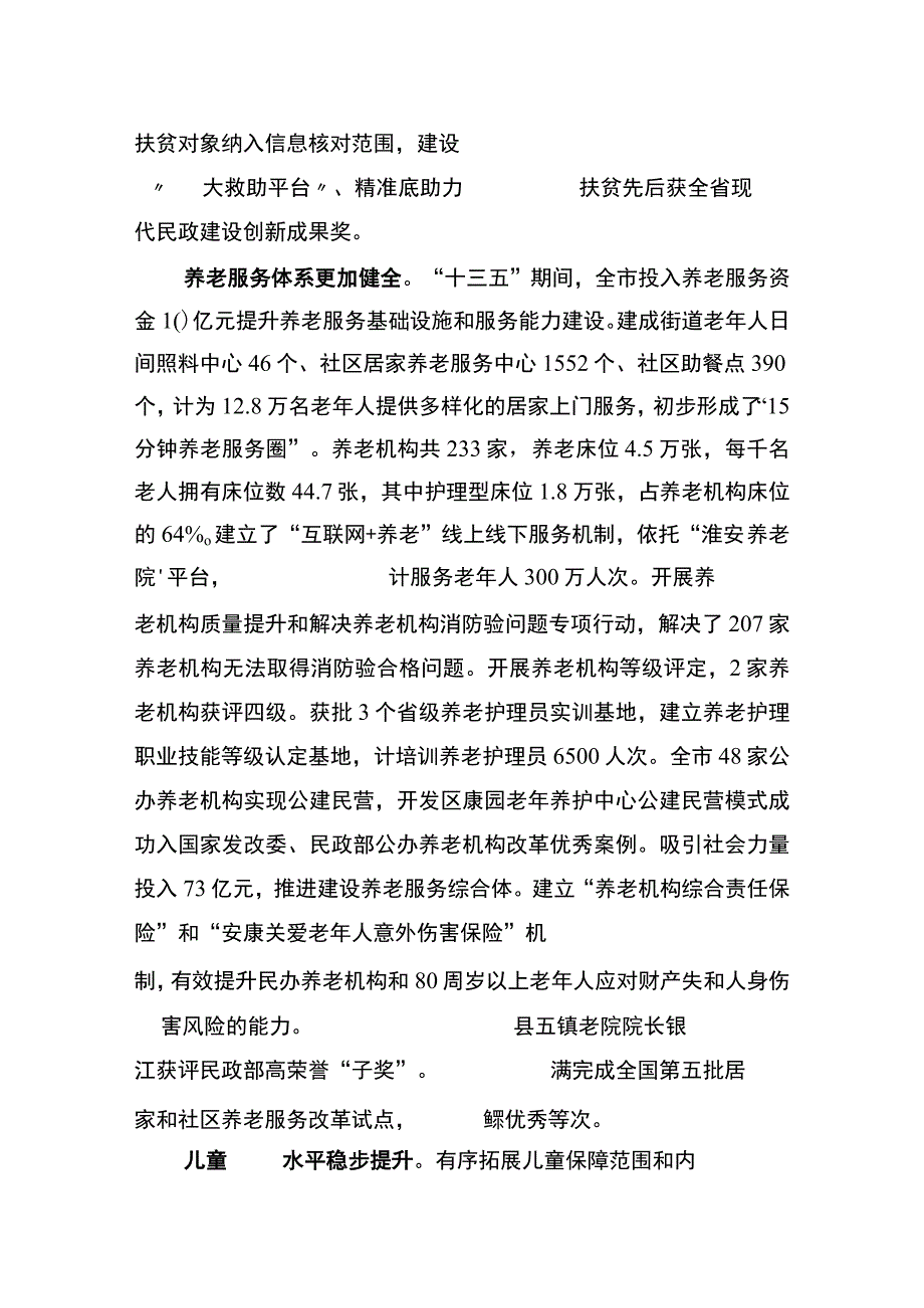 淮安市十四五民政事业发展规划.docx_第3页