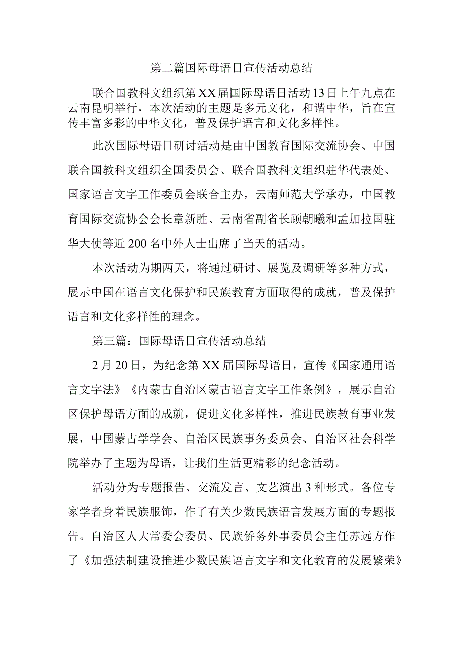 第二篇国际母语日宣传活动总结.docx_第1页