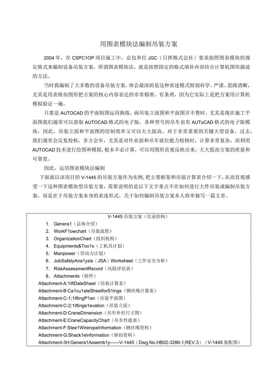 用图表模块法编制吊装方案.docx_第1页