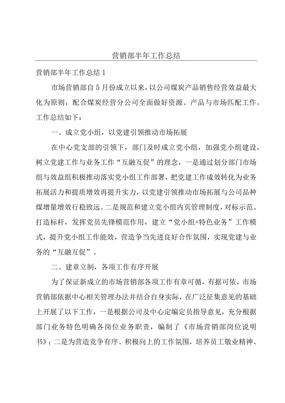 营销部半年工作总结.docx_第1页