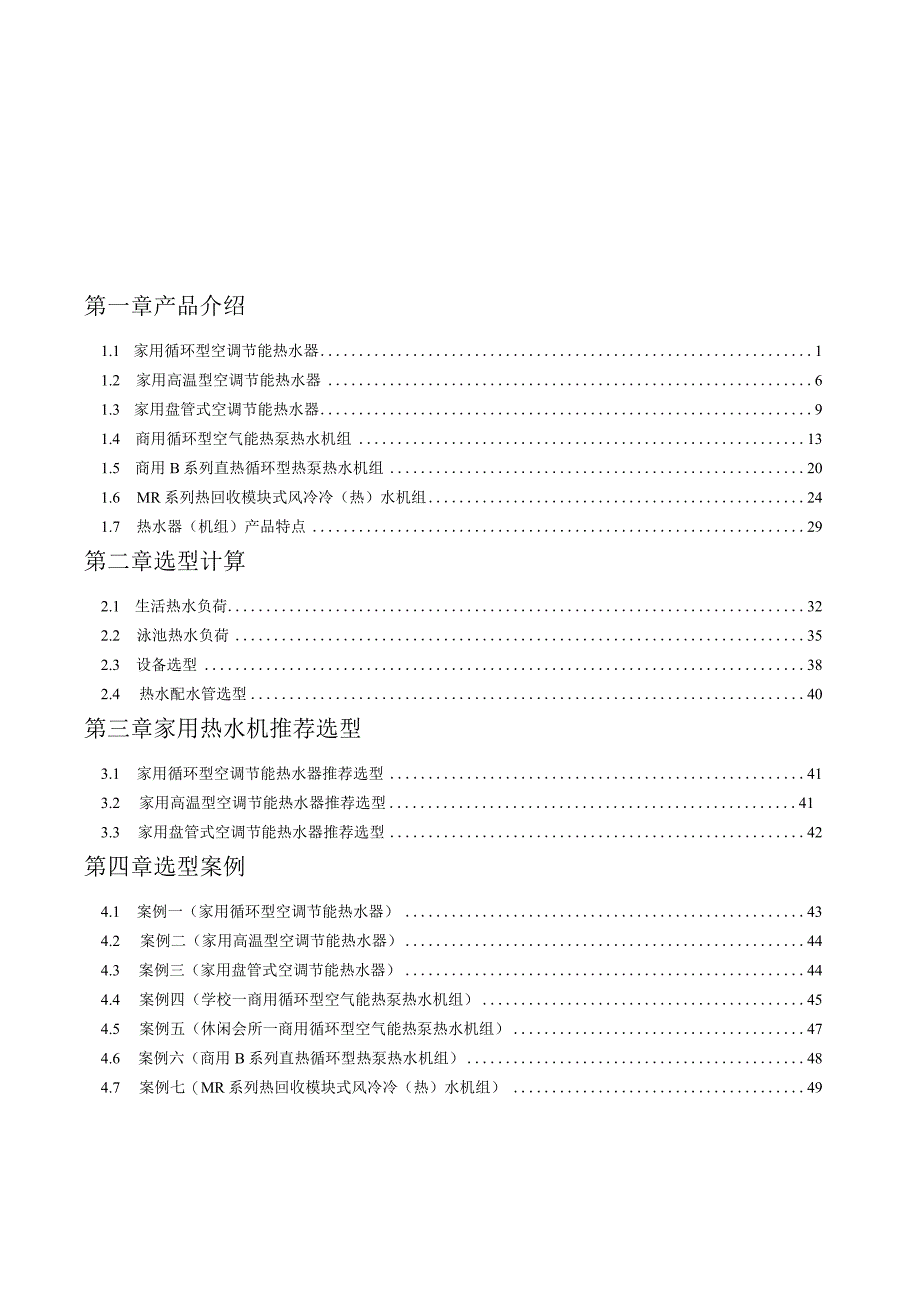 空气源热泵机组设计选型.docx_第1页