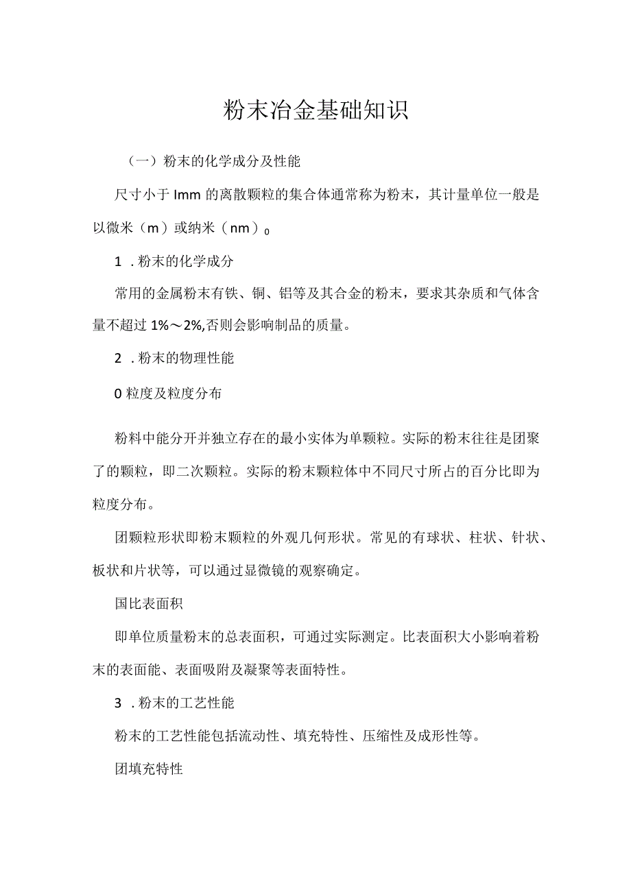 粉末冶金基础知识模板范本.docx_第1页