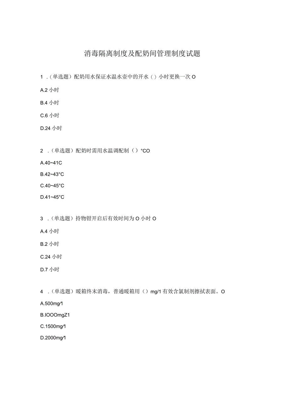 消毒隔离制度及配奶间管理制度试题.docx_第1页