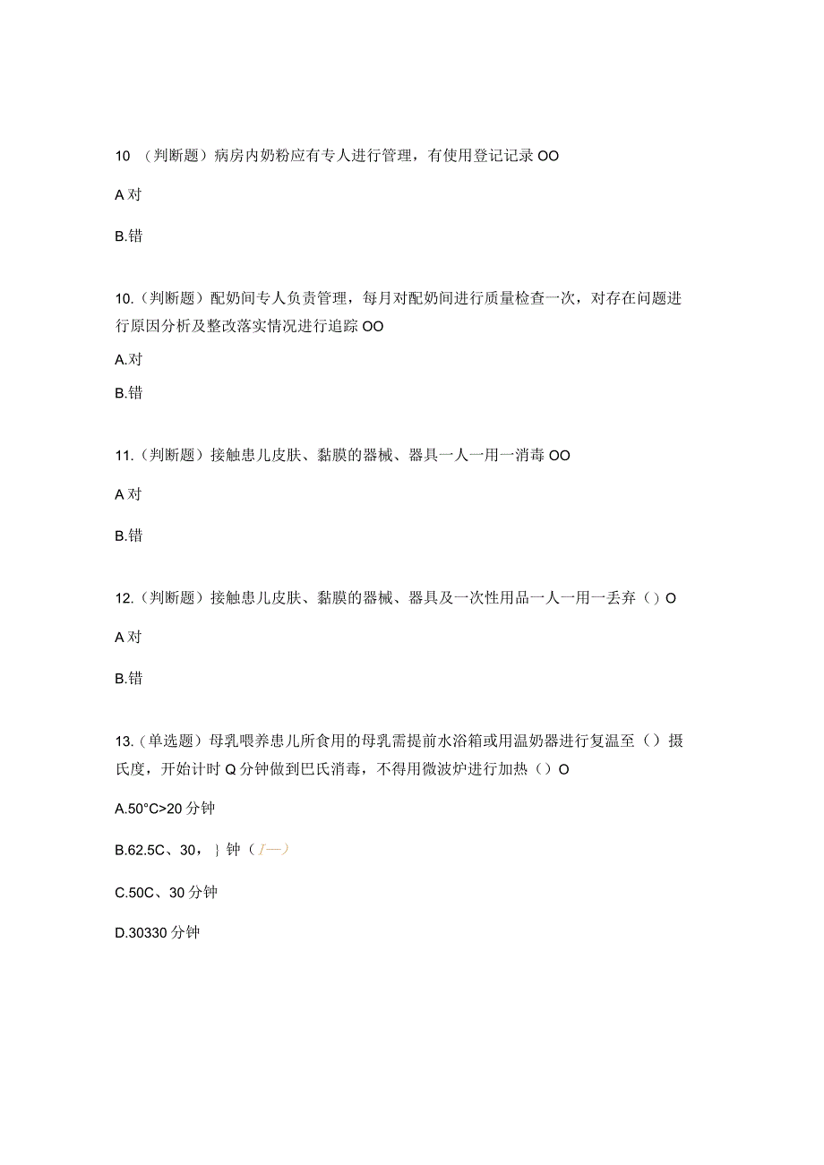 消毒隔离制度及配奶间管理制度试题.docx_第3页