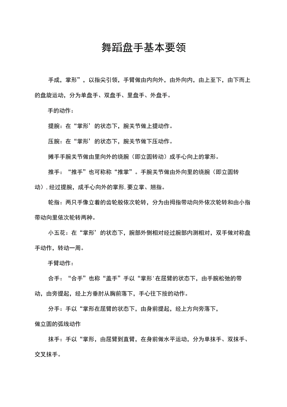 舞蹈盘手基本要领.docx_第1页