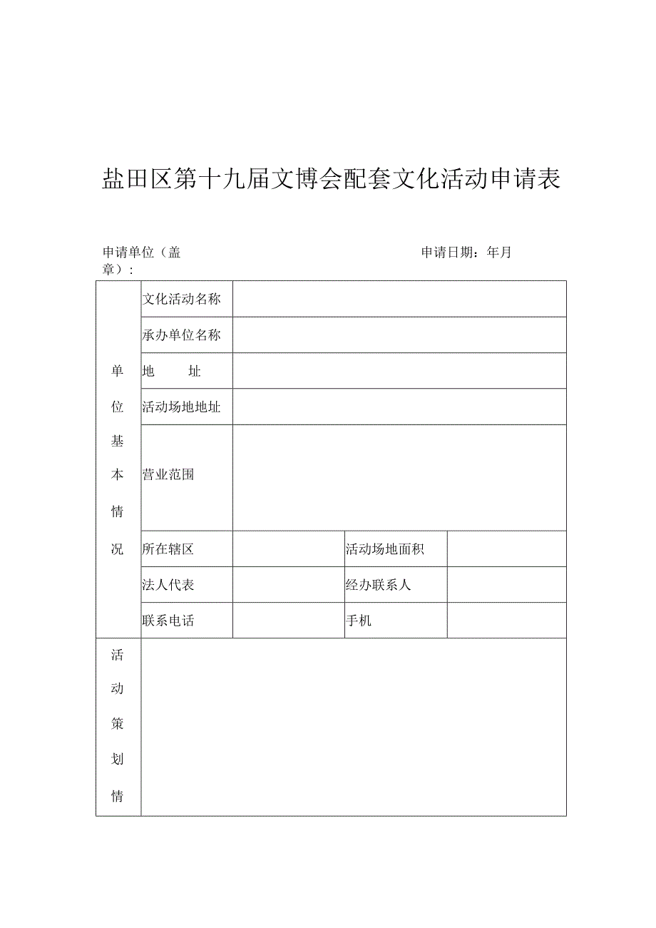 盐田区第十九届文博会配套文化活动申请表.docx_第1页