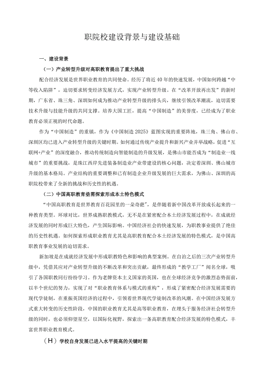 职院校建设背景与建设基础.docx_第1页