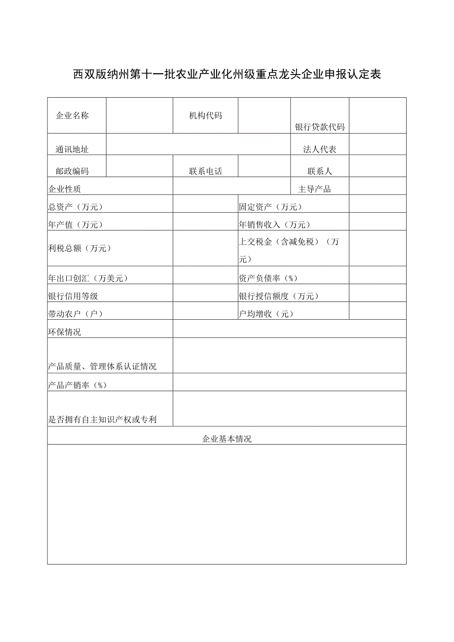 西双版纳州第十一批农业产业化州级重点龙头企业申报认定表.docx_第1页