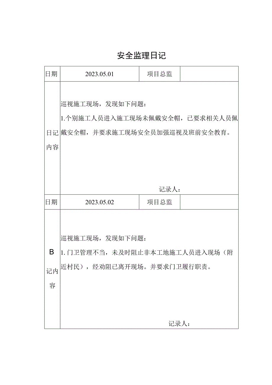 监理资料安全监理日记.docx_第1页