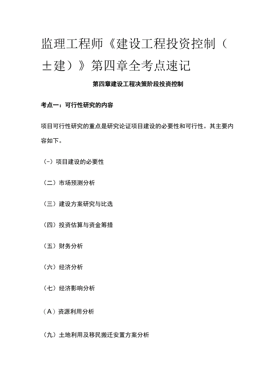 监理工程师《建设工程投资控制土建》第四章全考点速记.docx_第1页