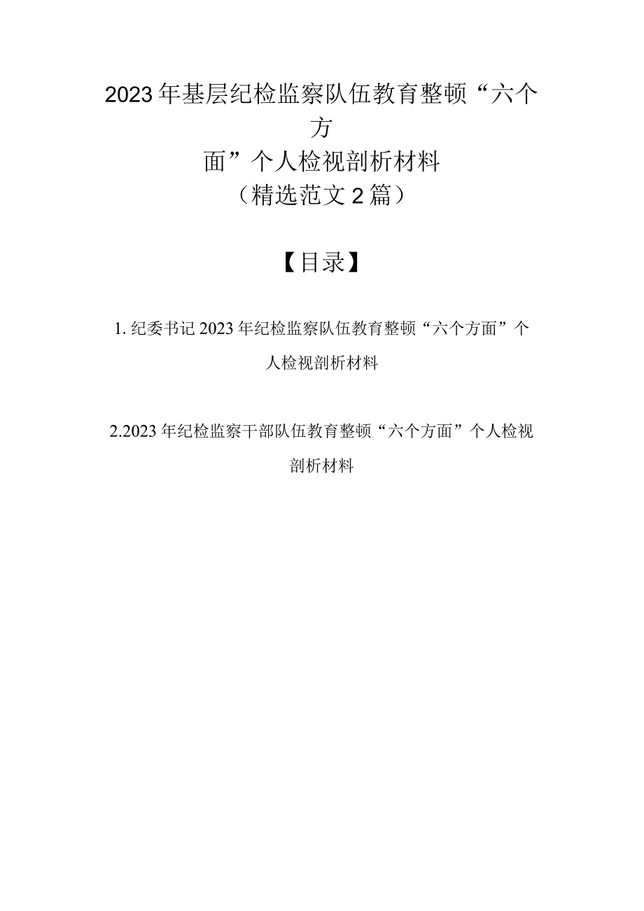 精选范文2篇2023年基层纪检监察队伍教育整顿六个方面个人检视剖析材料.docx_第1页