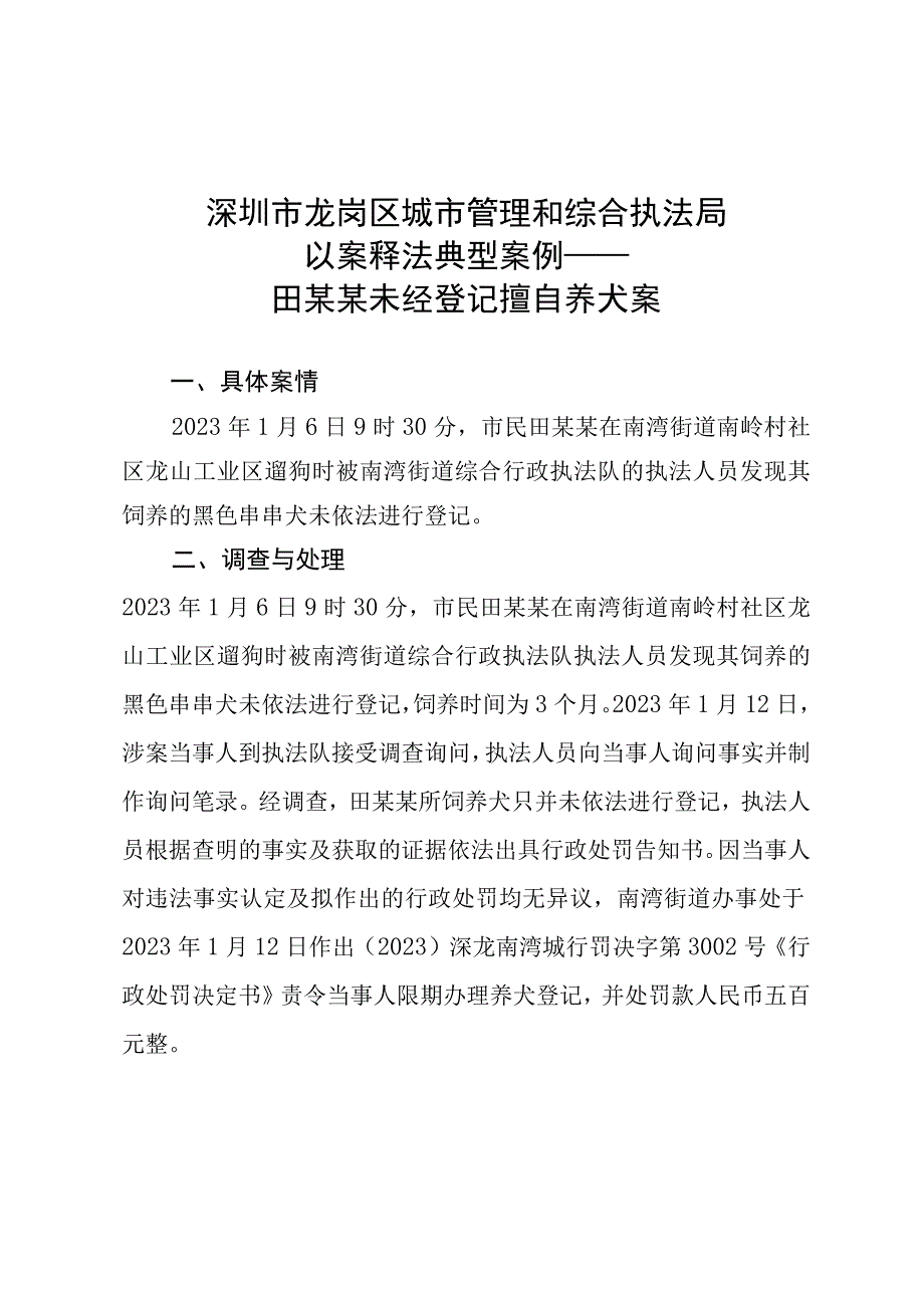 深圳市龙岗区城市管理和综合执法局以案释法典型案例——田某某未经登记擅自养犬案.docx_第1页