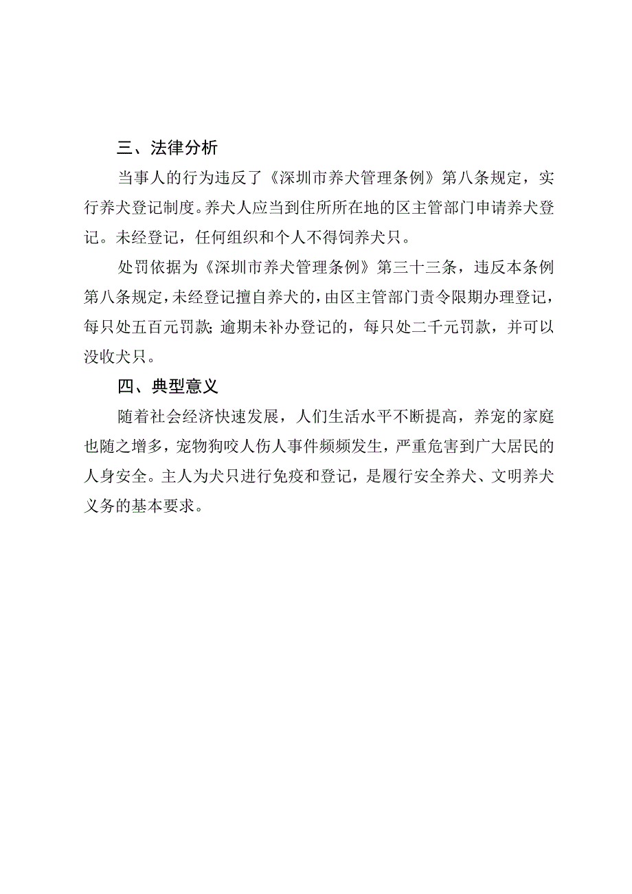 深圳市龙岗区城市管理和综合执法局以案释法典型案例——田某某未经登记擅自养犬案.docx_第2页