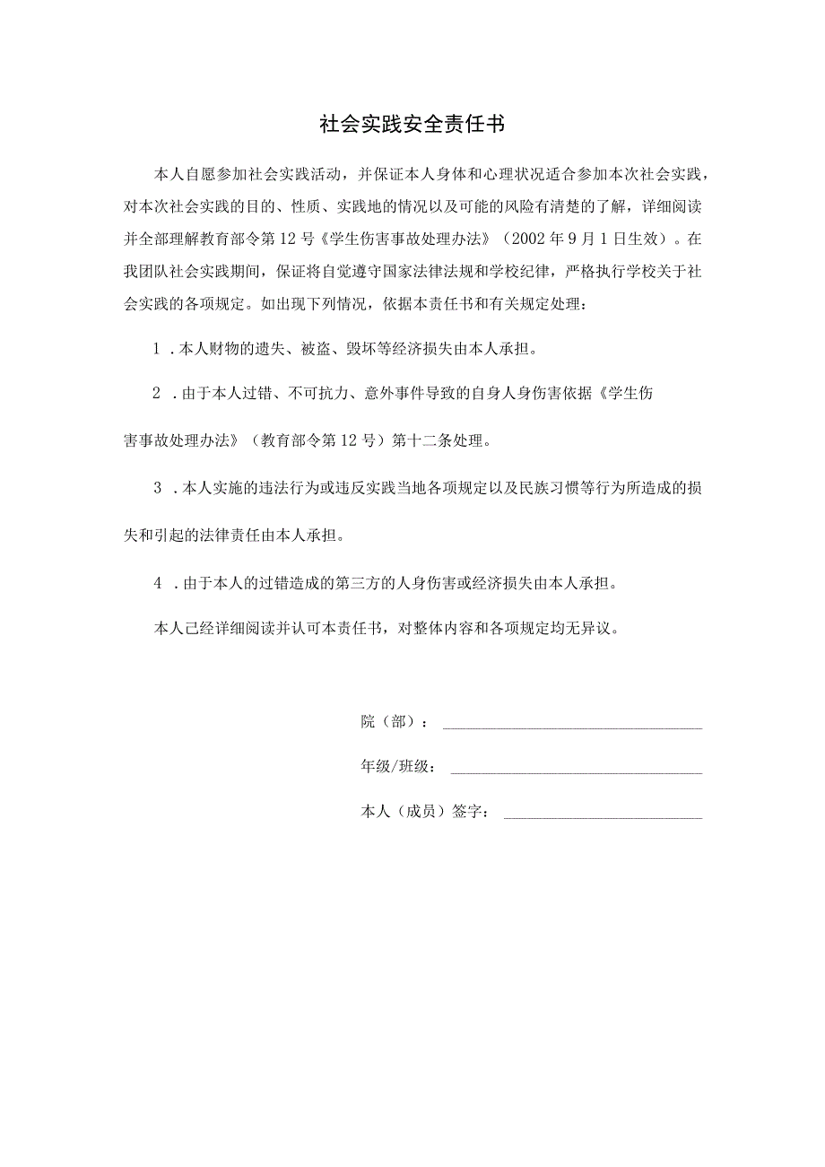 社会实践安全责任书.docx_第1页