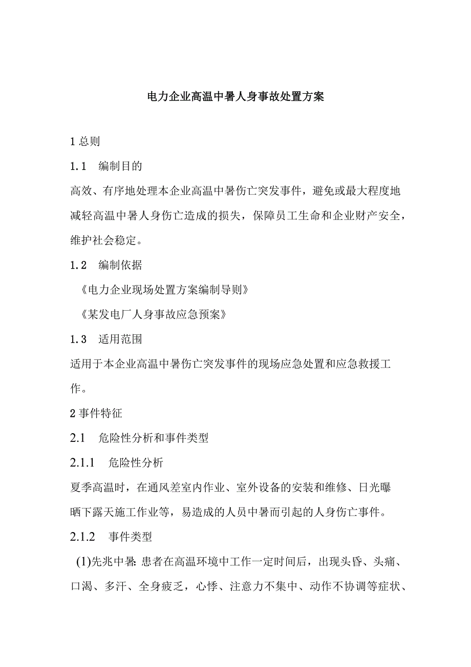 电力企业高温中暑人身事故处置方案.docx_第1页