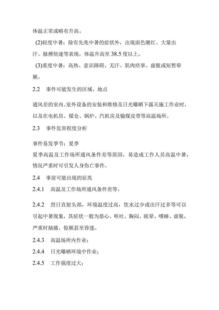 电力企业高温中暑人身事故处置方案.docx_第2页