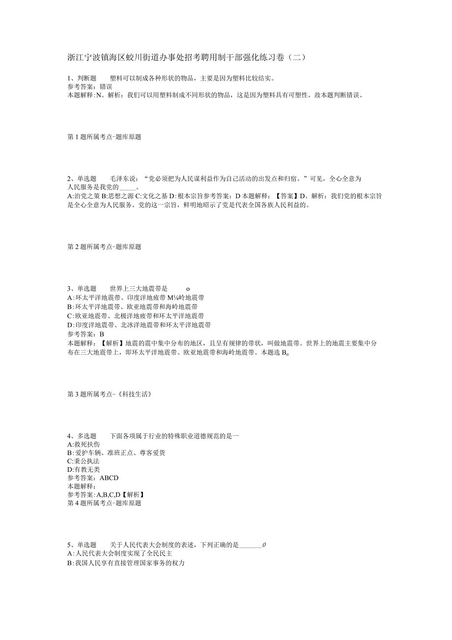 浙江宁波镇海区蛟川街道办事处招考聘用制干部强化练习卷二.docx_第1页