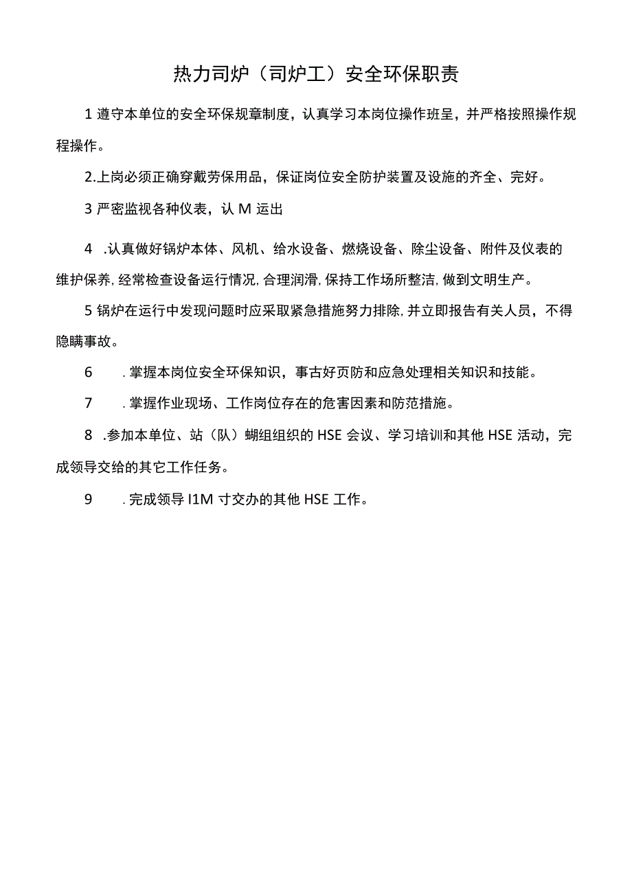 热力司炉司炉工安全环保职责.docx_第1页