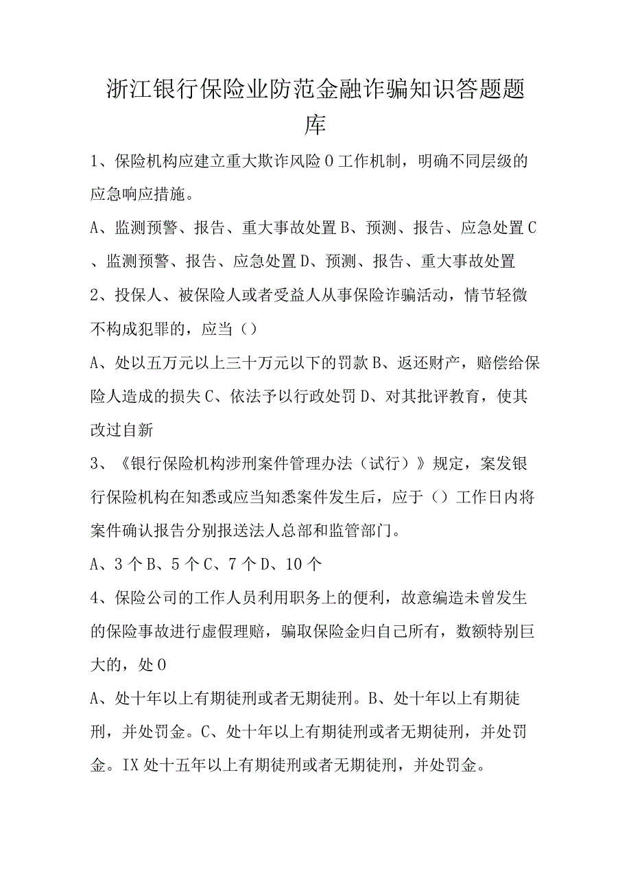 浙江银行保险业防范金融诈骗知识答题题库.docx_第1页