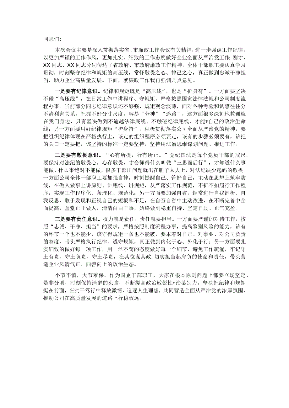 精品文档国企党委书记在廉政工作会议上的讲话完整.docx_第1页