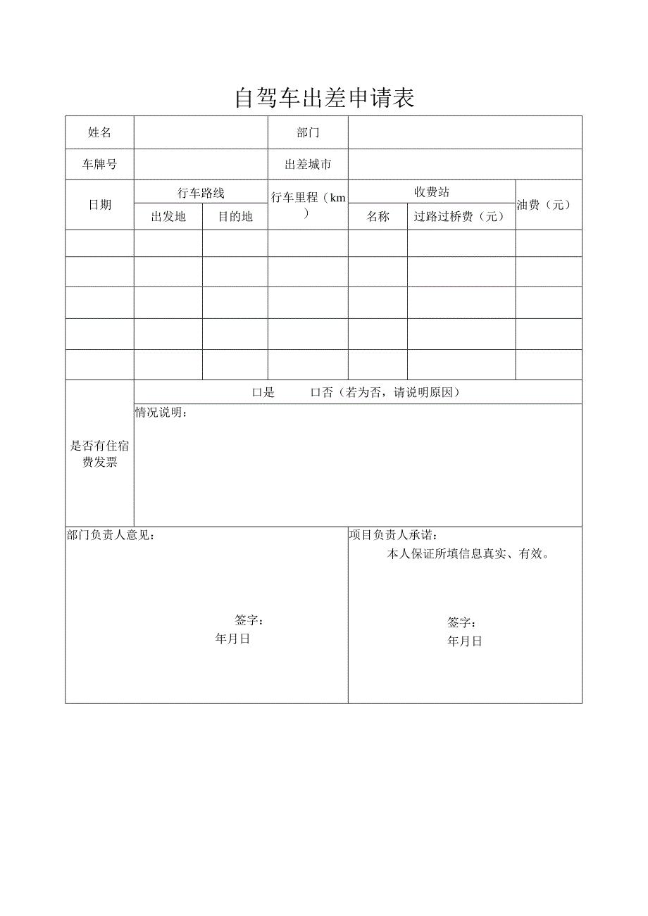 自驾车出差申请表.docx_第1页