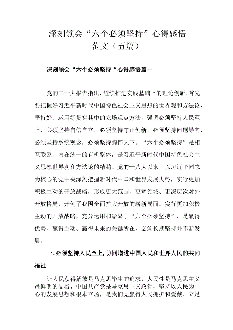 深刻领会六个必须坚持心得感悟范文五篇.docx_第1页