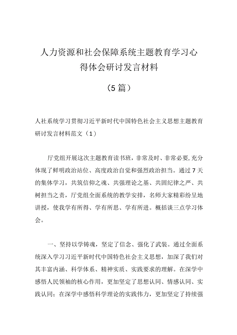 精品文档5篇人力资源和社会保障系统主题教育学习心得体会研讨发言材料.docx_第1页