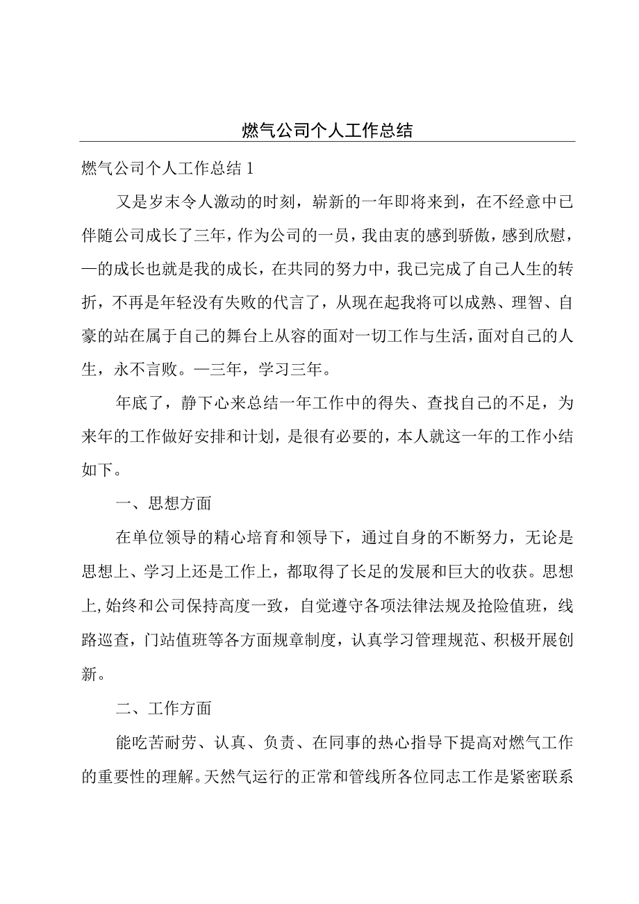 燃气公司个人工作总结.docx_第1页