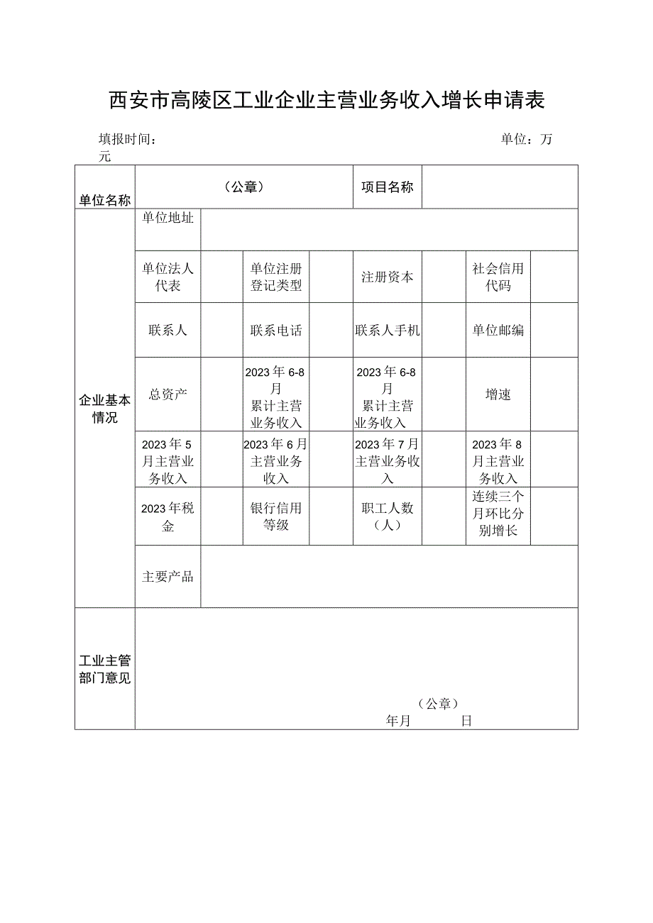 西安市高陵区工业企业主营业务收入增长申请表.docx_第1页