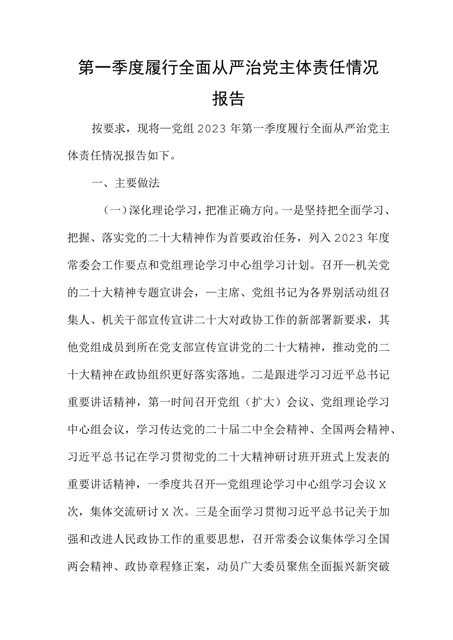 第一季度履行全面从严治党主体责任情况报告.docx_第1页