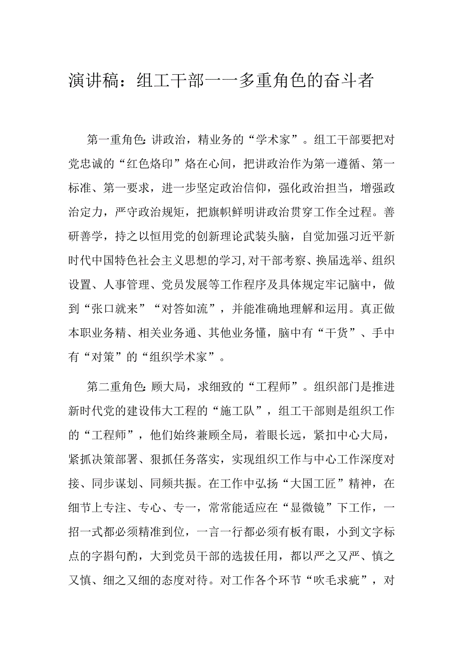 演讲稿：组工干部——多重角色的奋斗者.docx_第1页