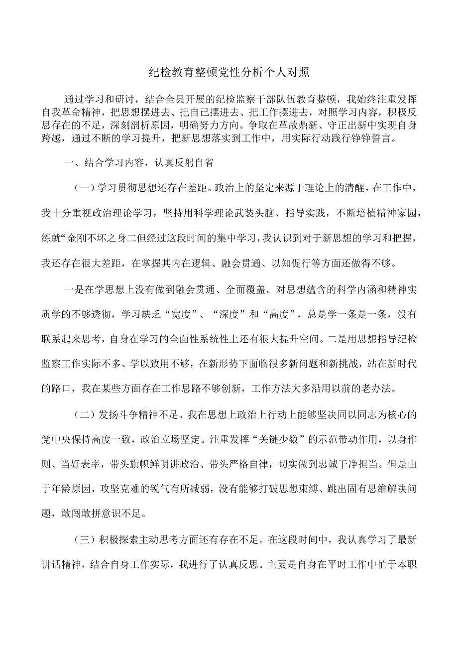 纪检教育整顿党性分析个人对照.docx_第1页