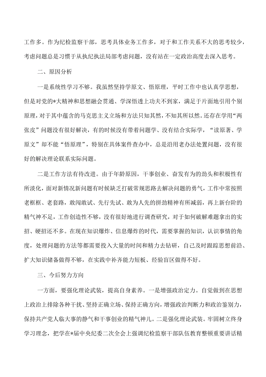 纪检教育整顿党性分析个人对照.docx_第2页