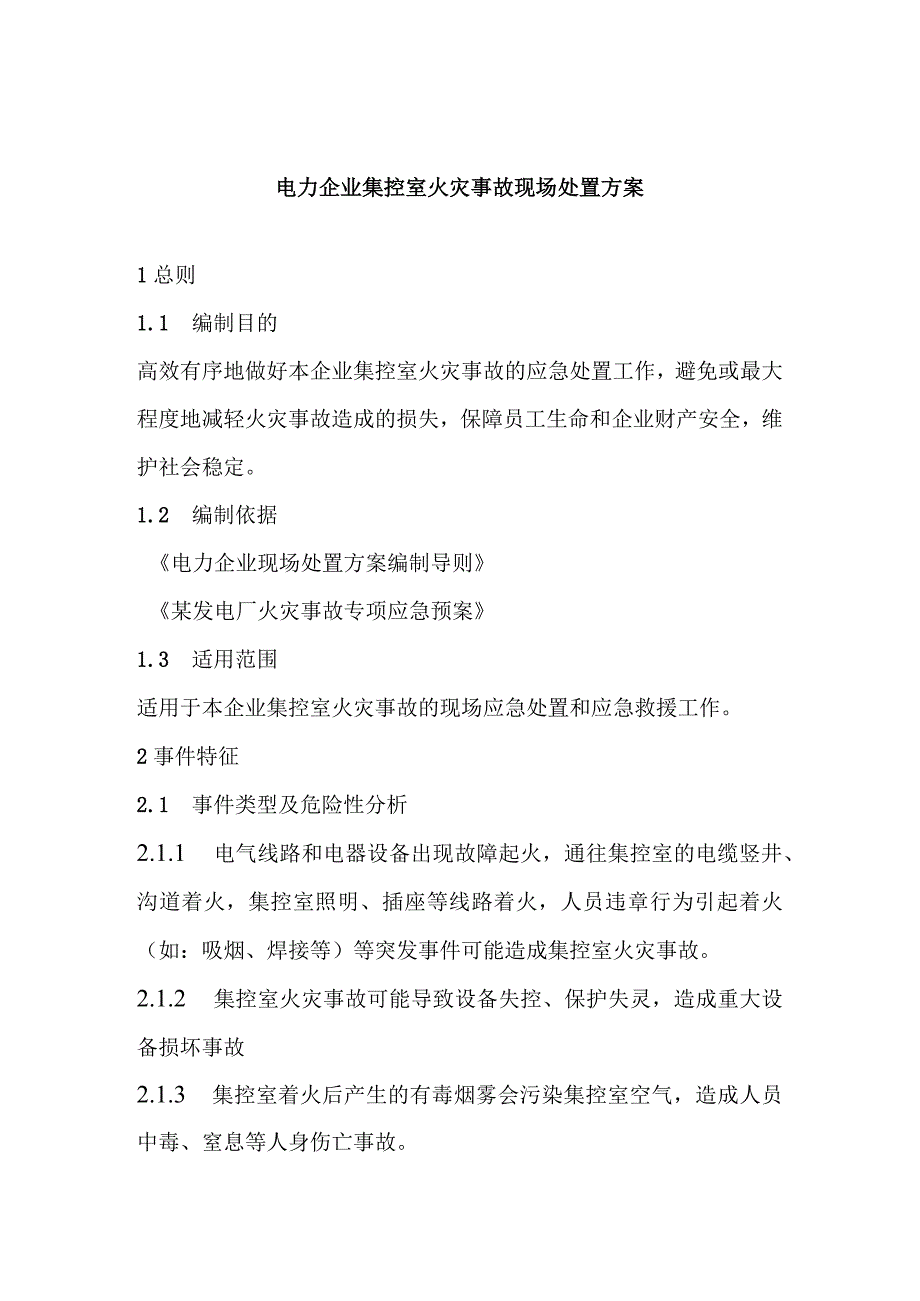 电力企业集控室火灾事故现场处置方案.docx_第1页