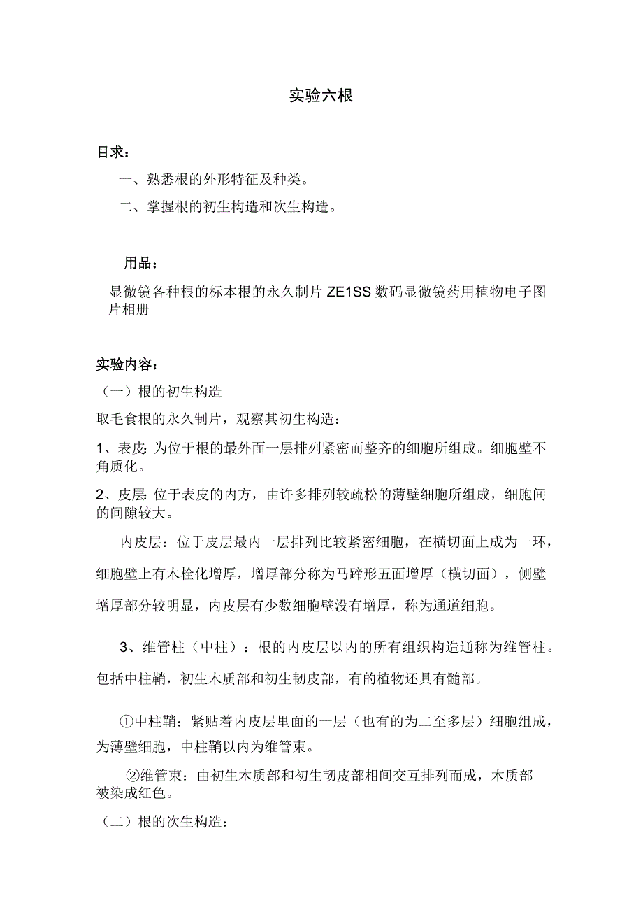 石大药用植物学实验指导02基本实验项目6根.docx_第1页