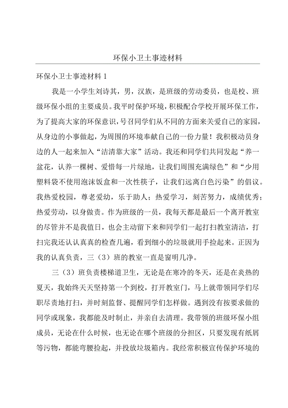 环保小卫士事迹材料.docx_第1页