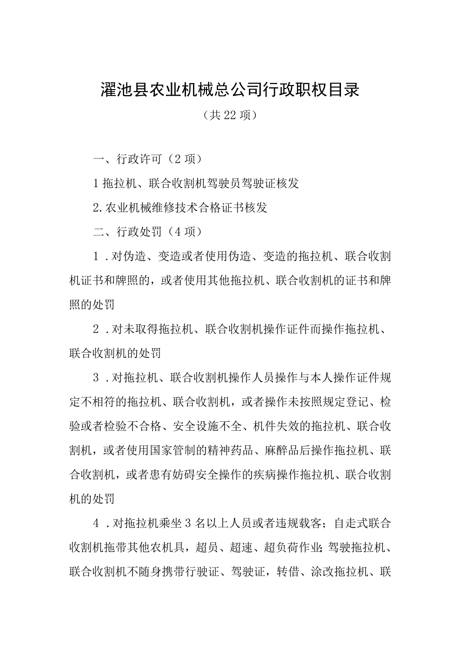 渑池县农业机械总公司行政职权目录.docx_第1页