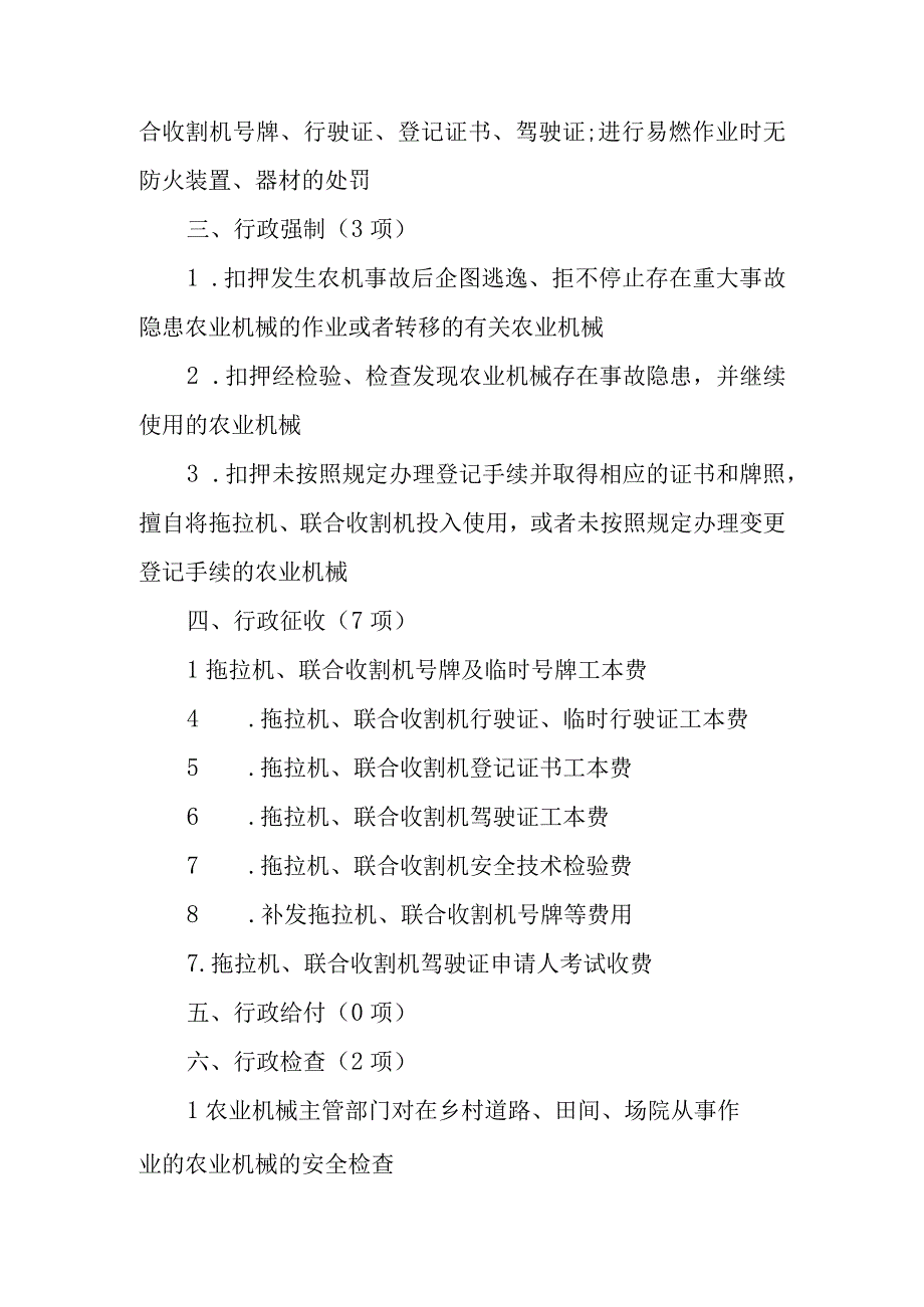 渑池县农业机械总公司行政职权目录.docx_第2页