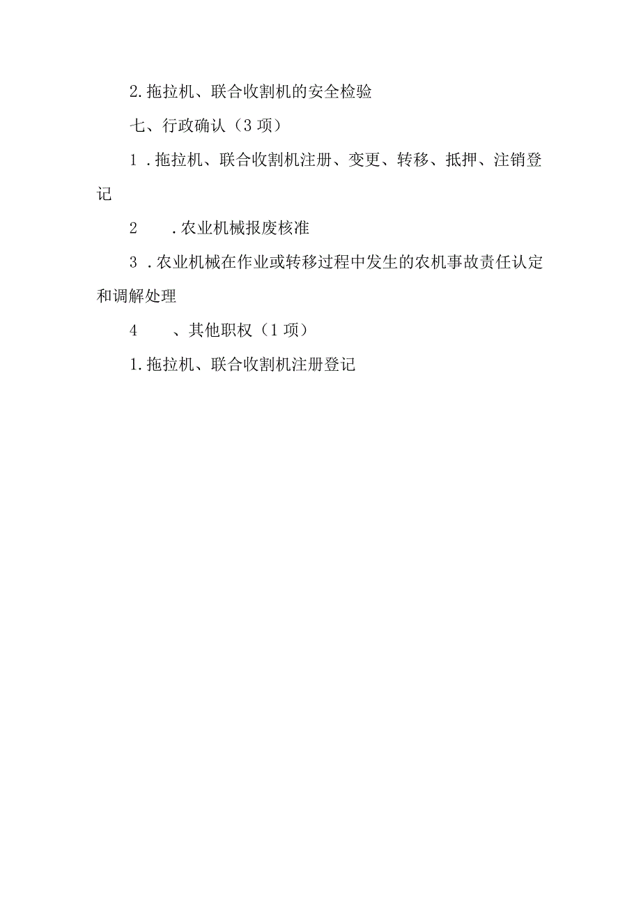 渑池县农业机械总公司行政职权目录.docx_第3页