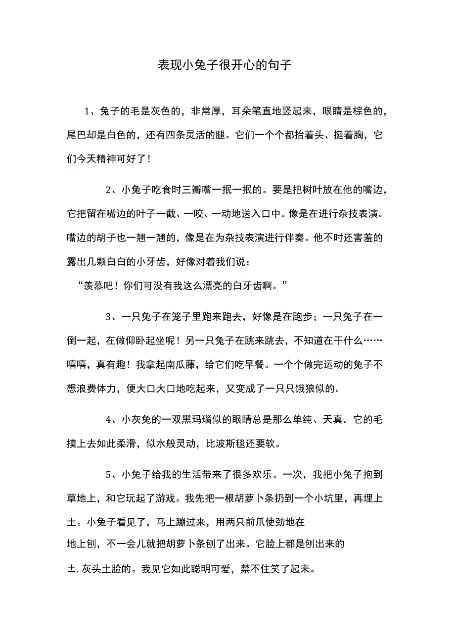 表现小兔子很开心的句子.docx_第1页