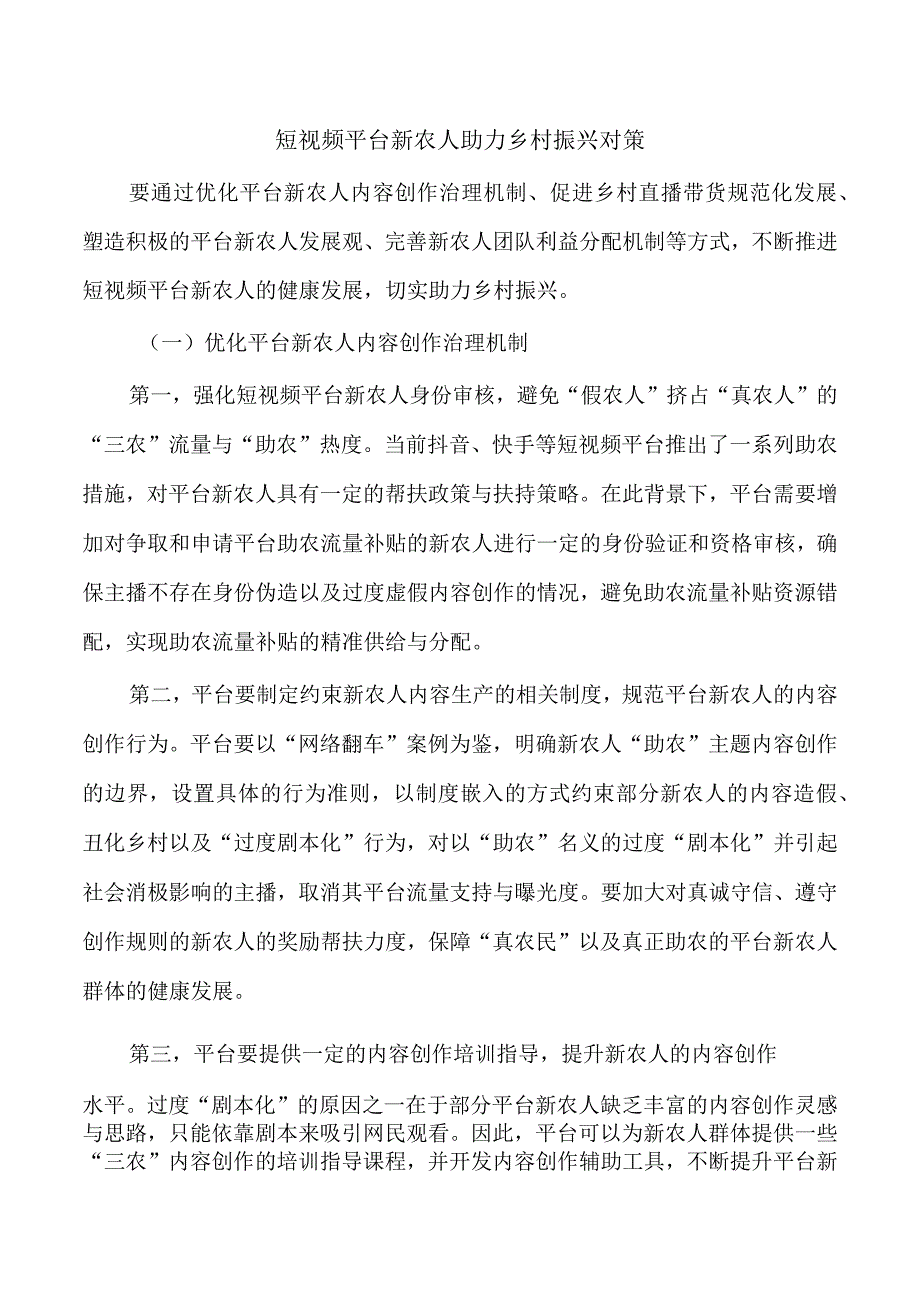 短视频平台新农人助力乡村振兴对策.docx_第1页