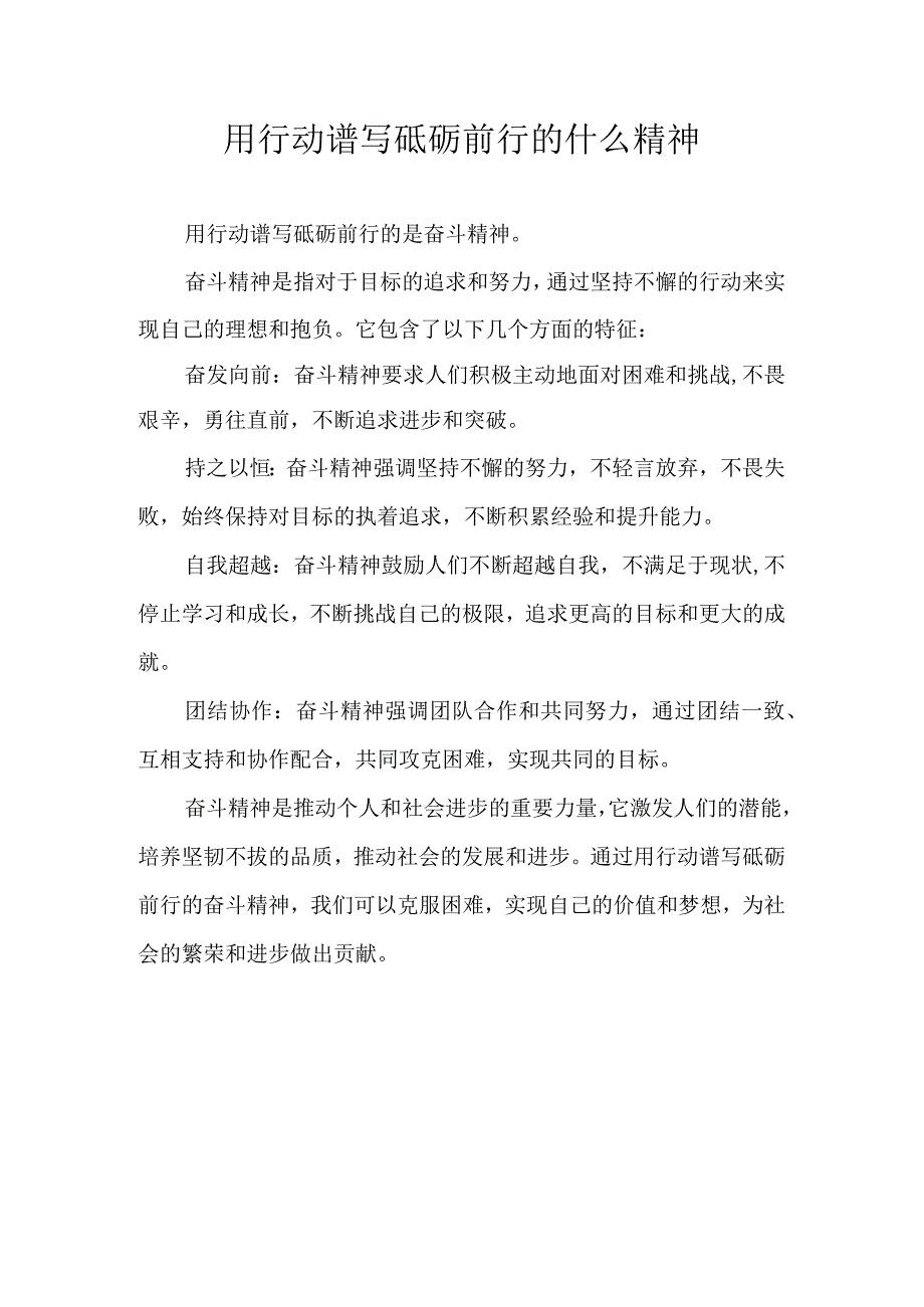 用行动谱写砥砺前行的什么精神.docx_第1页