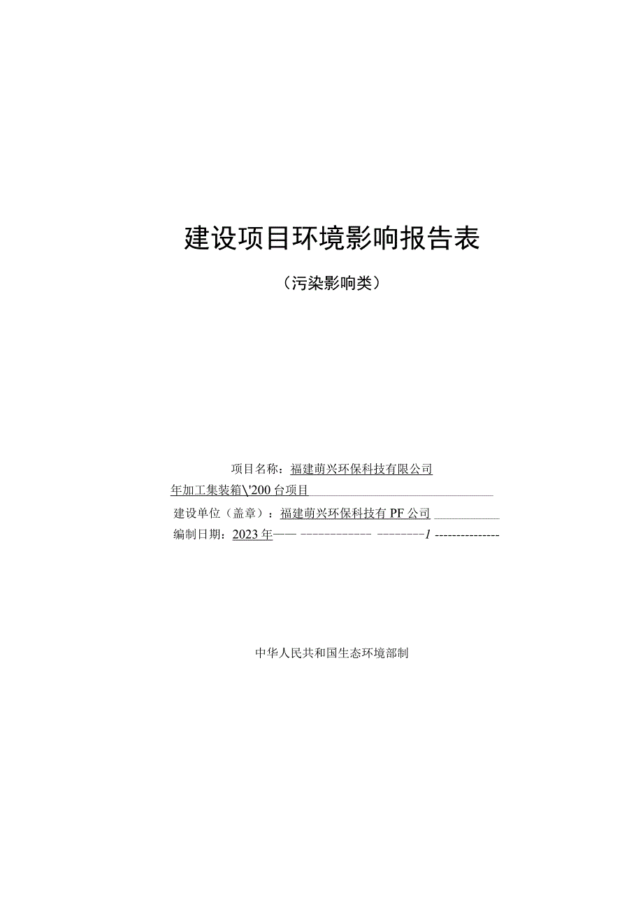 福建萌兴环保科技有限公司年加工集装箱200台项目报告表.docx_第1页