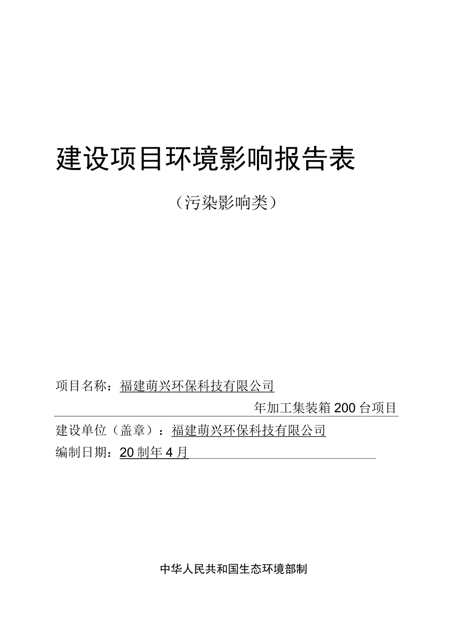 福建萌兴环保科技有限公司年加工集装箱200台项目报告表.docx_第2页