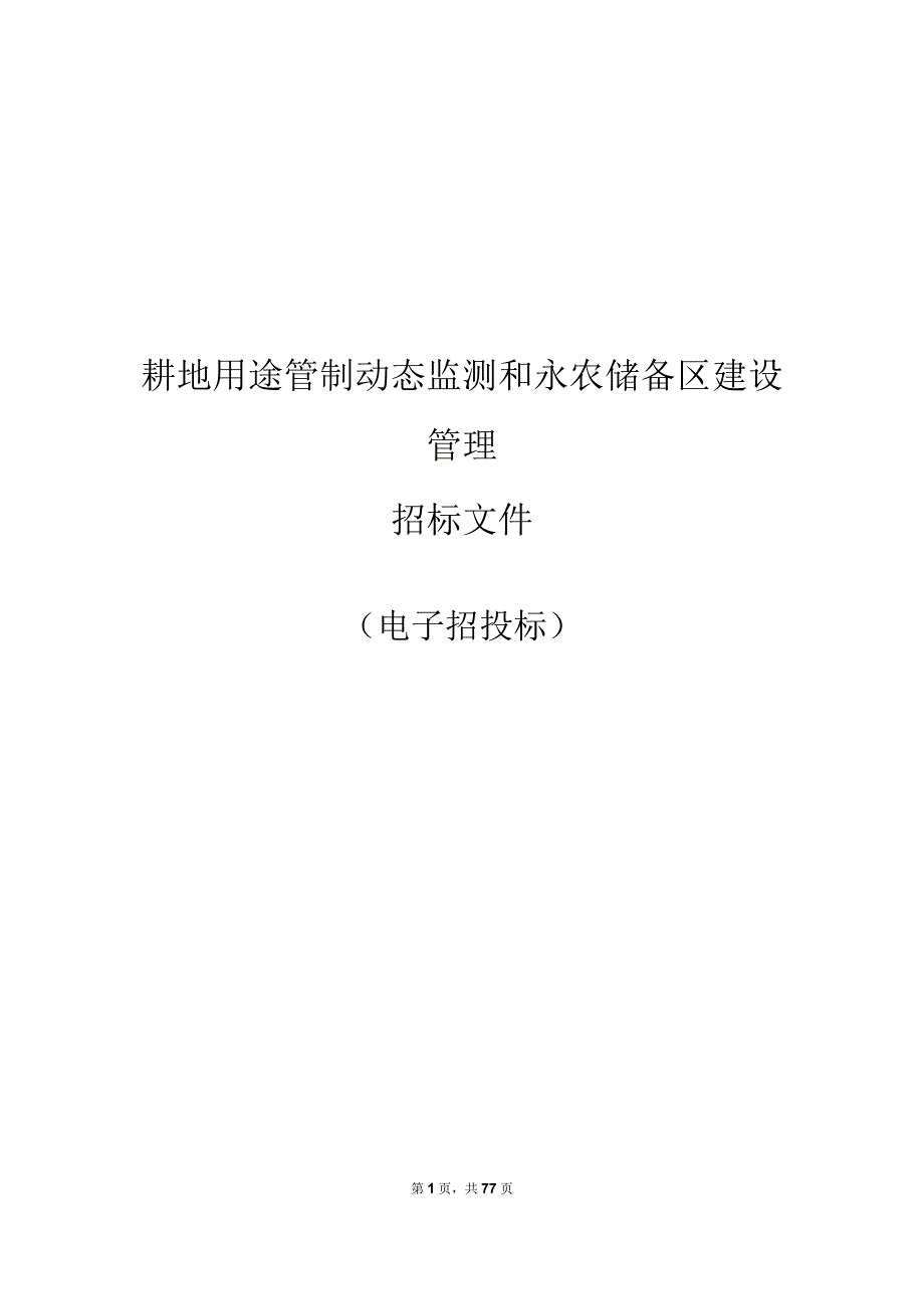 耕地用途管制动态监测和永农储备区建设管理招标文件.docx_第1页