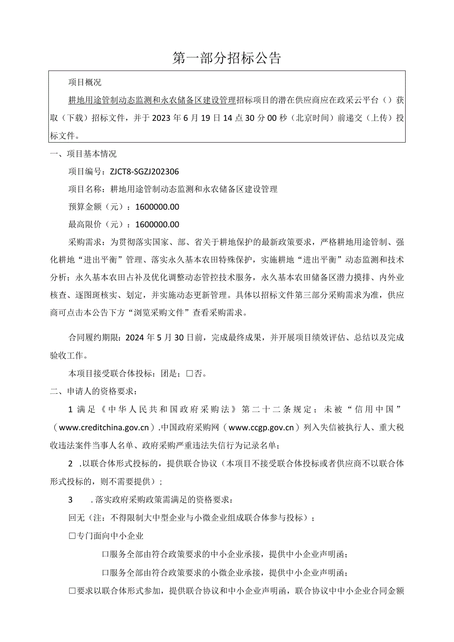 耕地用途管制动态监测和永农储备区建设管理招标文件.docx_第3页