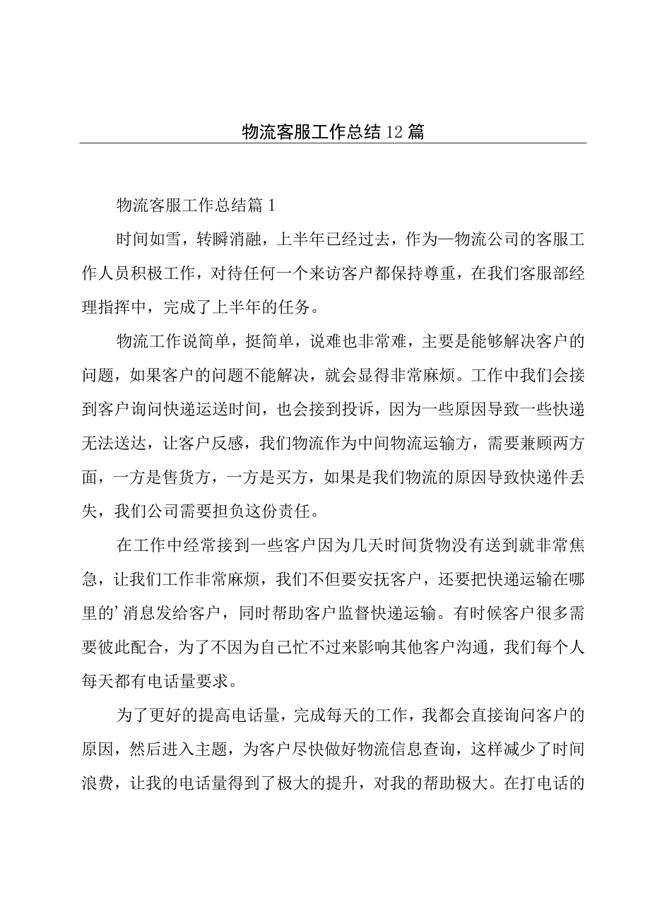 物流客服工作总结12篇.docx_第1页