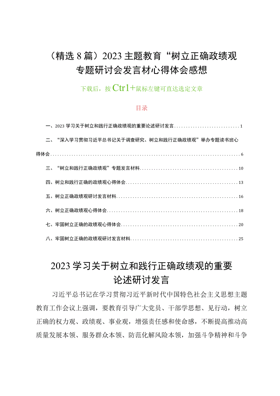 精选8篇2023主题教育树立正确政绩观专题研讨会发言材心得体会感想.docx_第1页