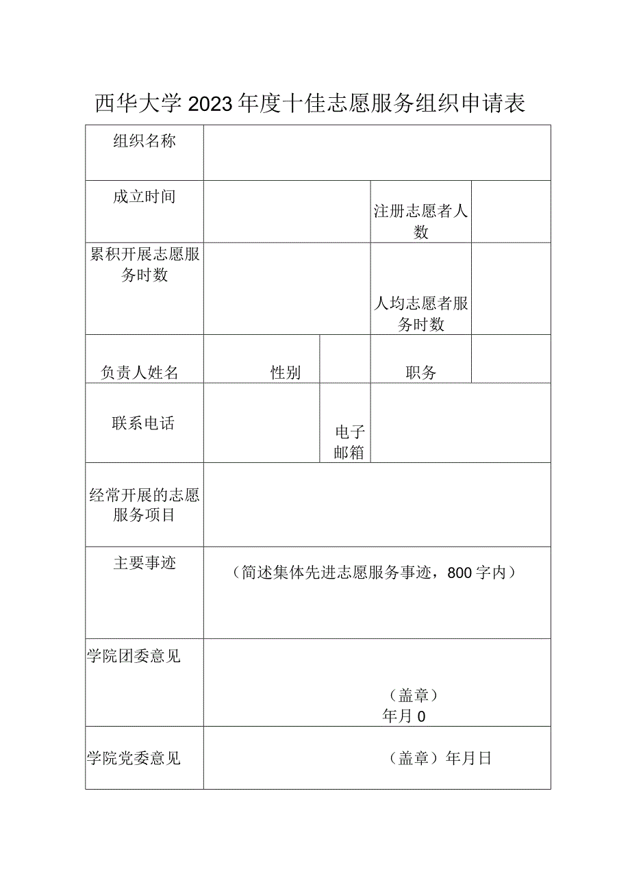 西华大学2023年度十佳志愿服务组织申请表.docx_第1页