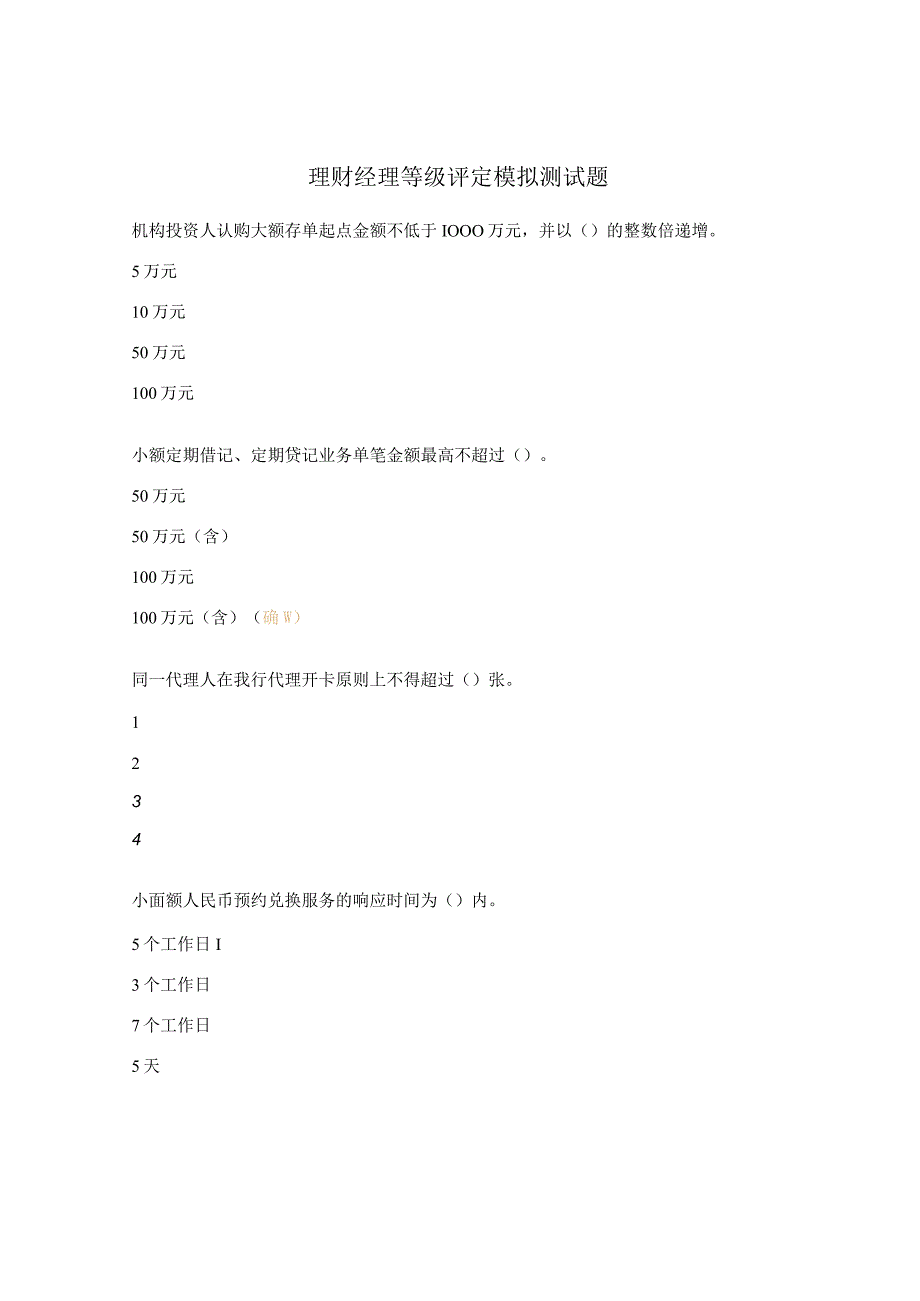 理财经理等级评定模拟测试题.docx_第1页